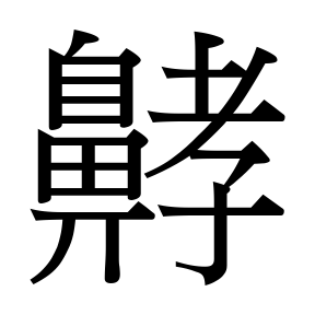 生僻字 U+F53CC ⿰魚孝（待校）