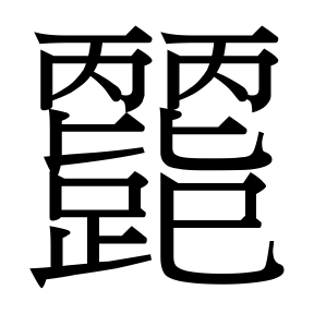 生僻字 U+F53D2 ⿱髟官（待校）