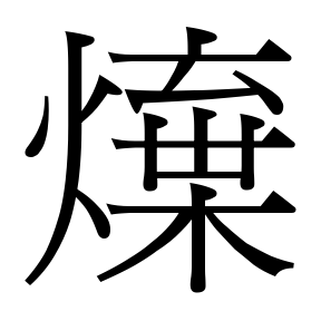 生僻字 U+F5697 ⿰火柬（待校）