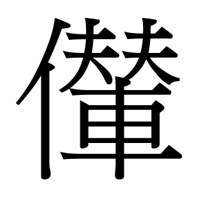 生僻字 U+F6365 （待校）