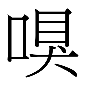 生僻字 U+F63EB ⿰口臭