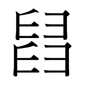 生僻字 U+F63F6 ⿱臼冋（待校）