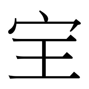 生僻字 U+FA999 「宝」阙最末一笔
