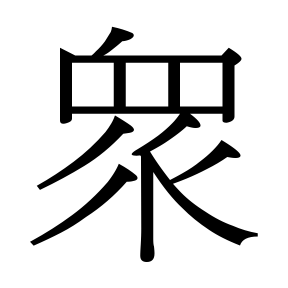 生僻字 U+FDBCE ⿱宀眾（待校）