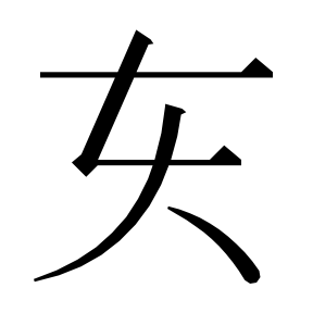 二简字形,Unicode 未收录;借用 U+4EA5「亥」字位,摹自底本专用字体 二简字形(借「亥」字位)