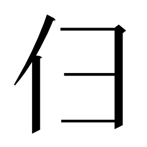二简字形,Unicode 未收录;借用 U+4FB5「侵」字位,摹自底本专用字体 二简字形(借「侵」字位)