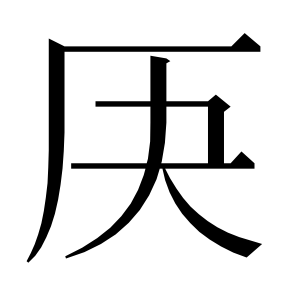 二简字形（借「厥」字位）