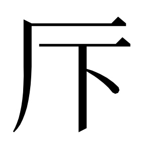 二简字形,Unicode 未收录;借用 U+53A6「厦」字位,摹自底本专用字体 二简字形(借「厦」字位)