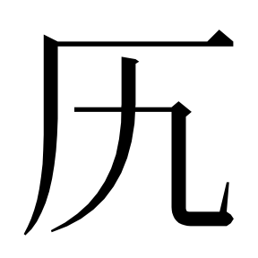 二简字形,Unicode 未收录;借用 U+53A9「厩」字位,摹自底本专用字体 二简字形(借「厩」字位)