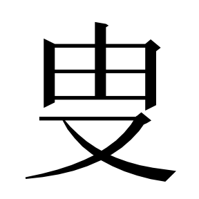 二简字形（借「叟」字位）