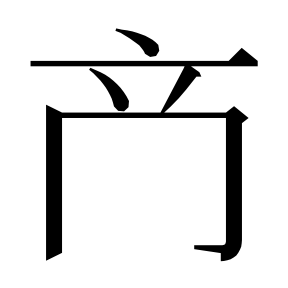 二简字形,Unicode 未收录;借用 U+5547「啇」字位,摹自底本专用字体 二简字形(借「啇」字位)