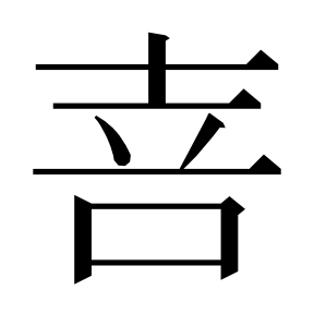 二简字形,Unicode 未收录;借用 U+559C「喜」字位,摹自底本专用字体 二简字形(借「喜」字位)