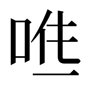 二简字形,Unicode 未收录;借用 U+564D「噍」字位,摹自底本专用字体 二简字形(借「噍」字位)