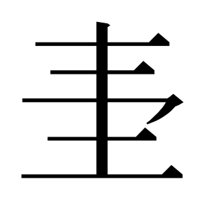 二简字形,Unicode 未收录;借用 U+58F9「壹」字位,摹自底本专用字体 二简字形(借「壹」字位)