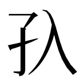 二简字形,Unicode 未收录;借用 U+5B7A「孺」字位,摹自底本专用字体 二简字形(借「孺」字位)