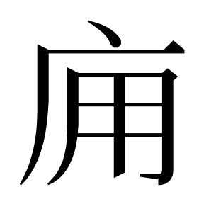 二简字形,Unicode 未收录;借用 U+5EB8「庸」字位,摹自底本专用字体 二简字形(借「庸」字位)