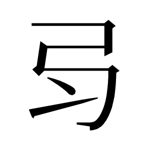 二简字形,Unicode 未收录;借用 U+5F31「弱」字位,摹自底本专用字体 二简字形(借「弱」字位)