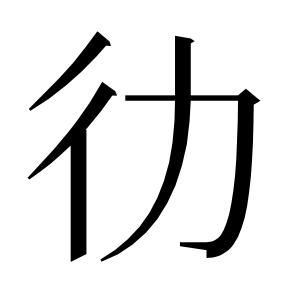 二简字形,Unicode 未收录;借用 U+5F8B「律」字位,摹自底本专用字体 二简字形(借「律」字位)