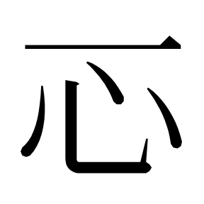 二简字形,Unicode 未收录;借用 U+5FB7「德」字位,摹自底本专用字体 二简字形(借「德」字位)