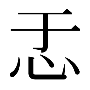 二简字形,Unicode 未收录;借用 U+611A「愚」字位,摹自底本专用字体 二简字形(借「愚」字位)