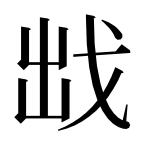 二简字形,Unicode 未收录;借用 U+6233「戳」字位,摹自底本专用字体 二简字形(借「戳」字位)