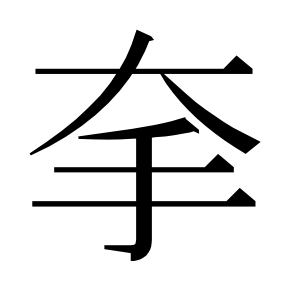 二简字形,Unicode 未收录;借用 U+6500「攀」字位,摹自底本专用字体 二简字形(借「攀」字位)