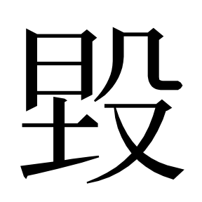 二简字形（借「毁」字位）