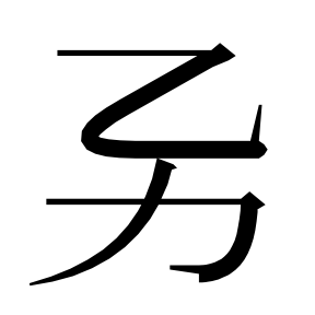 二简字形,Unicode 未收录;借用 U+6BC5「毅」字位,摹自底本专用字体 二简字形(借「毅」字位)