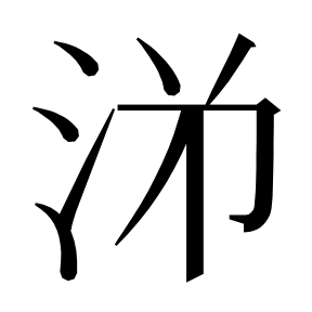 二简字形,Unicode 未收录;借用 U+6D95「涕」字位,摹自底本专用字体 二简字形(借「涕」字位)