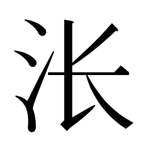 二简字形,Unicode 未收录;借用 U+6DB1「涱」字位,摹自底本专用字体 二简字形(借「涱」字位)