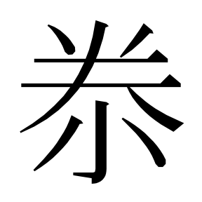 二简字形,Unicode 未收录;借用 U+6ED5「滕」字位,摹自底本专用字体 二简字形(借「滕」字位)