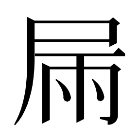 二简字形,Unicode 未收录;借用 U+6F0F「漏」字位,摹自底本专用字体 二简字形(借「漏」字位)
