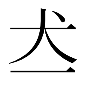 二简字形,Unicode 未收录;借用 U+7136「然」字位,摹自底本专用字体 二简字形(借「然」字位)