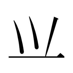 二简字形,Unicode 未收录;借用 U+7167「照」字位,摹自底本专用字体 二简字形(借「照」字位)