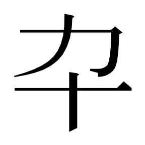 二简字形,Unicode 未收录;借用 U+7387「率」字位,摹自底本专用字体 二简字形(借「率」字位)