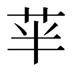 二简字形,Unicode 未收录;借用 U+74E3「瓣」字位,摹自底本专用字体 二简字形(借「瓣」字位)