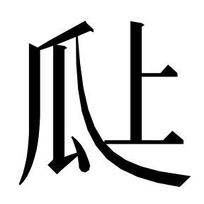 二简字形,Unicode 未收录;借用 U+74E4「瓤」字位,摹自底本专用字体 二简字形(借「瓤」字位)