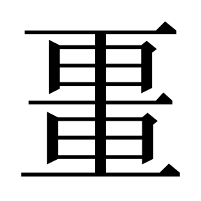 二简字形,Unicode 未收录;借用 U+757A「畺」字位,摹自底本专用字体 二简字形(借「畺」字位)