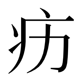 二简字形,Unicode 未收录;借用 U+75E2「痢」字位,摹自底本专用字体 二简字形(借「痢」字位)
