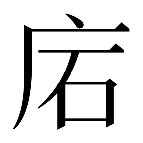 二简字形,Unicode 未收录;借用 U+78E8「磨」字位,摹自底本专用字体 二简字形(借「磨」字位)