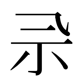 二简字形,Unicode 未收录;借用 U+7968「票」字位,摹自底本专用字体 二简字形(借「票」字位)