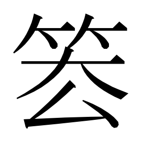 二简字形,Unicode 未收录;借用 U+7BE1「篡」字位,摹自底本专用字体 二简字形(借「篡」字位)