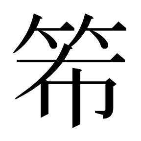 二简字形,Unicode 未收录;借用 U+7C3F「簿」字位,摹自底本专用字体 二简字形(借「簿」字位)