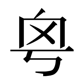 二简字形,Unicode 未收录;借用 U+7CA4「粤」字位,摹自底本专用字体 二简字形(借「粤」字位)