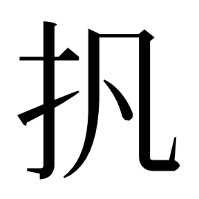 二简字形,Unicode 未收录;借用 U+7FFB「翻」字位,摹自底本专用字体 二简字形(借「翻」字位)
