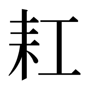 二简字形,Unicode 未收录;借用 U+8029「耩」字位,摹自底本专用字体 二简字形(借「耩」字位)