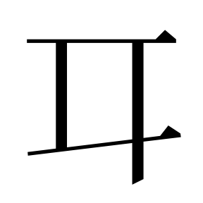 二简字形,Unicode 未收录;借用 U+8033「耳」字位,摹自底本专用字体 二简字形(借「耳」字位)