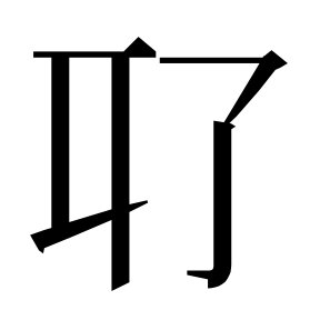 二简字形,Unicode 未收录;借用 U+804A「聊」字位,摹自底本专用字体 二简字形(借「聊」字位)