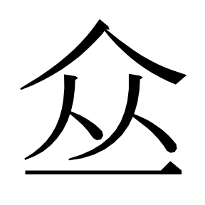二简字形,Unicode 未收录;借用 U+805A「聚」字位,摹自底本专用字体 二简字形(借「聚」字位)