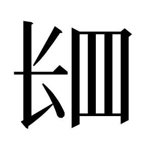 二简字形,Unicode 未收录;借用 U+8086「肆」字位,摹自底本专用字体 二简字形(借「肆」字位)